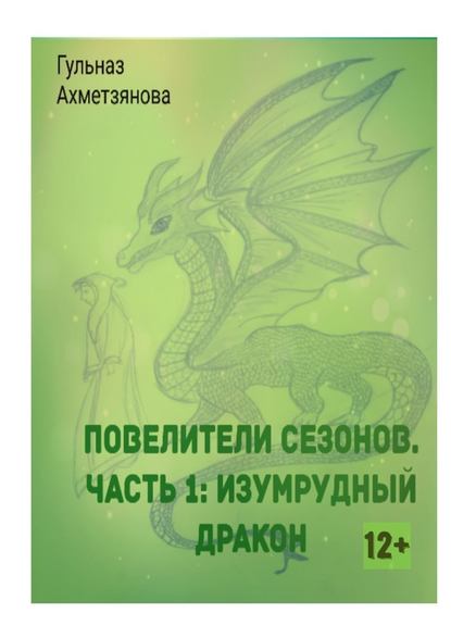 Повелители сезонов. Часть 1: Изумрудный дракон - Гульназ Ахметзянова