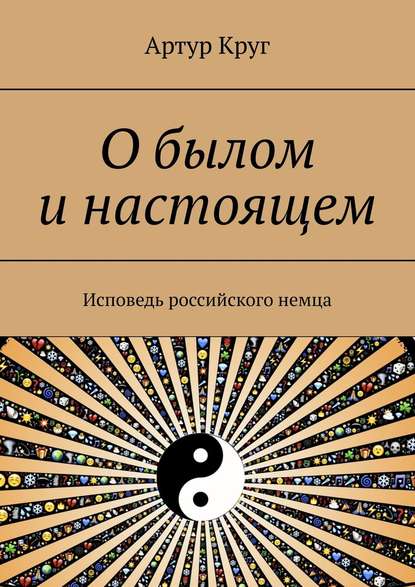 О былом и настоящем. Исповедь российского немца — Артур Александрович Круг