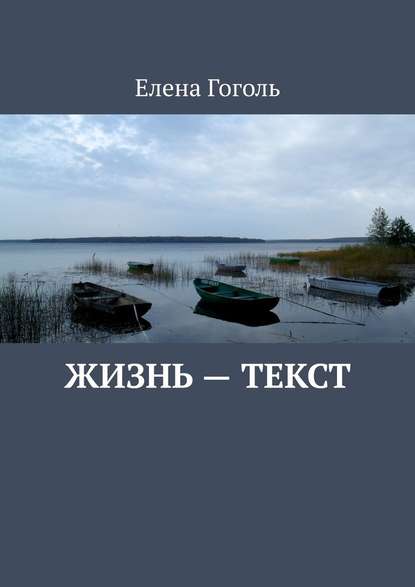 Жизнь – текст - Елена Гоголь