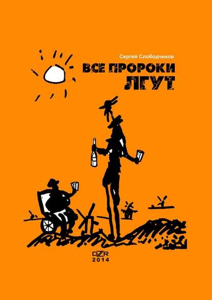 Все пророки лгут — Сергей Слободчиков