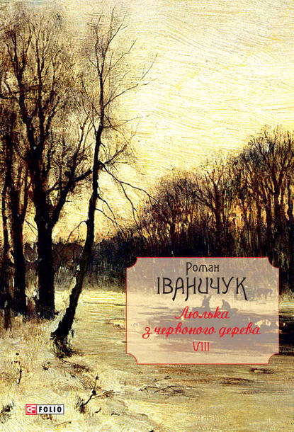 Люлька з червоного дерева. Новели, оповідання та оповідки 1976-2016 рр. - Роман Іваничук