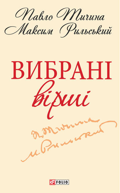 Вибрані вірші — Павло Тичина