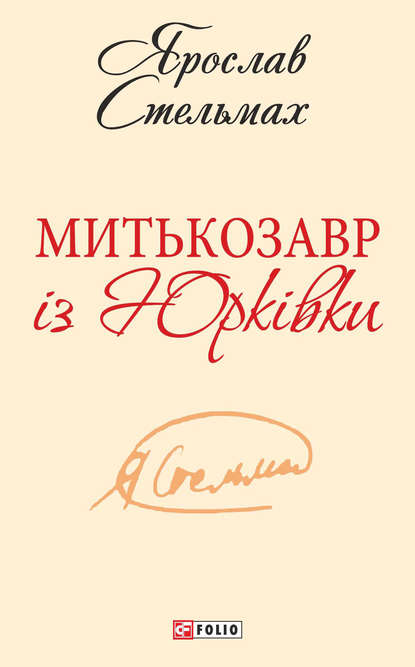 Митькозавр із Юрківки (збірник) - Ярослав Стельмах