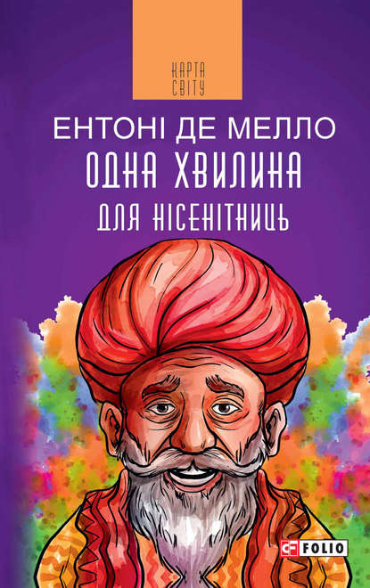 Одна хвилина для нісенітниць - Ентоні де Мелло