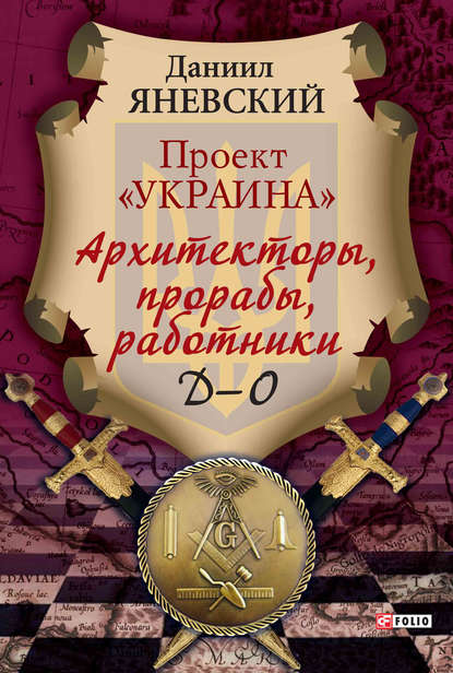 Проект «Украина». Архитекторы, прорабы, работники. Д–О — Даниил Яневский