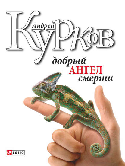 Добрий ангел смерті — Андрей Курков