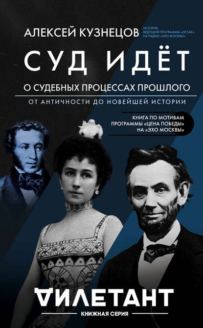 Суд идет. О судебных процессах прошлого: от античности до новейшей истории - Алексей Кузнецов