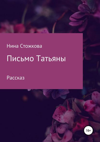 Письмо Татьяны — Нина Стожкова