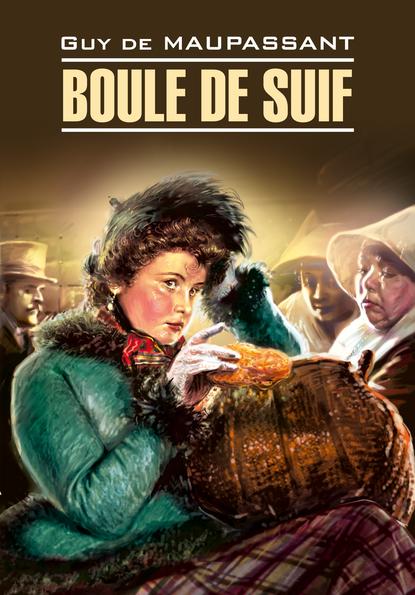 Boule de Suif / Пышка. Книга для чтения на французском языке — Ги де Мопассан