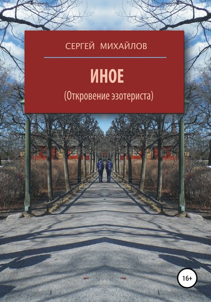 Иное (Откровение эзотериста) — Сергей Георгиевич Михайлов