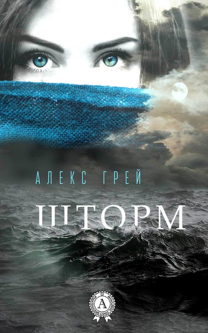 Шторм — Алекс Грей