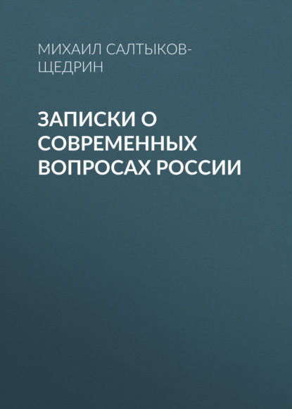 Записки о современных вопросах России - Михаил Салтыков-Щедрин