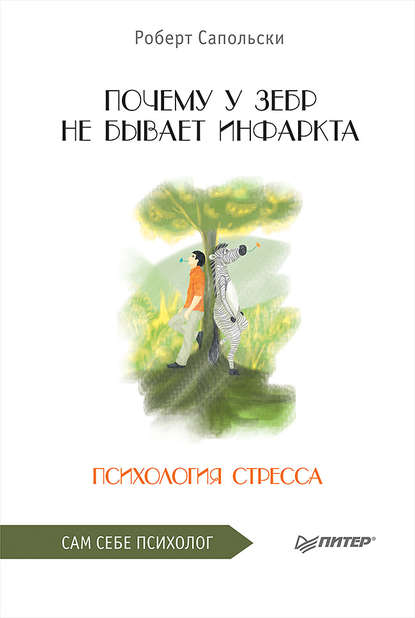 Почему у зебр не бывает инфаркта. Психология стресса — Роберт М. Сапольски