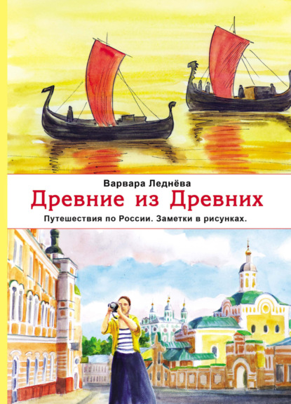 Древние из Древних. Путешествия по России. Заметки в рисунках - Варвара Леднёва