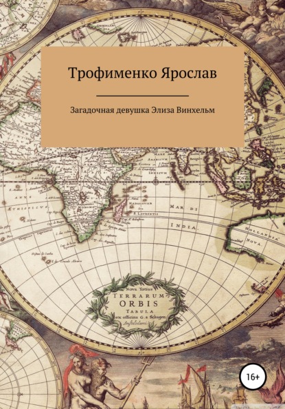 Загадочная девушка Элиза Винхельм - Ярослав Витальевич Трофименко