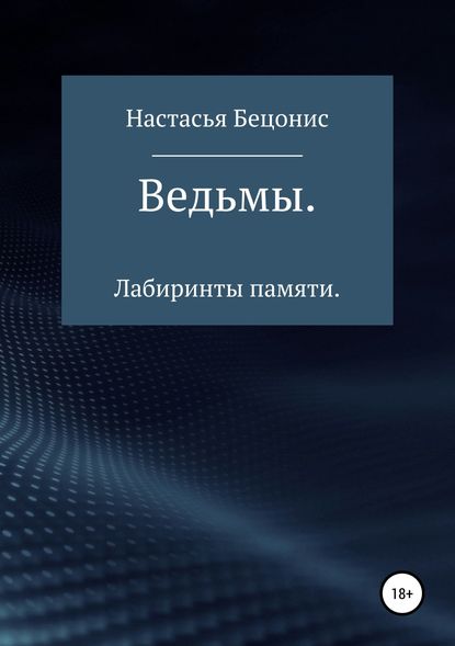 Ведьмы. Лабиринты памяти — Настасья Бецонис