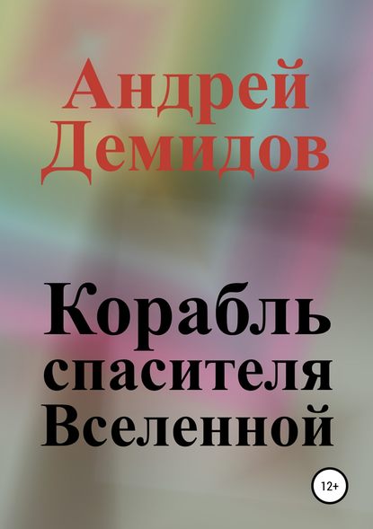 Корабль спасителя Вселенной — Андрей Геннадиевич Демидов