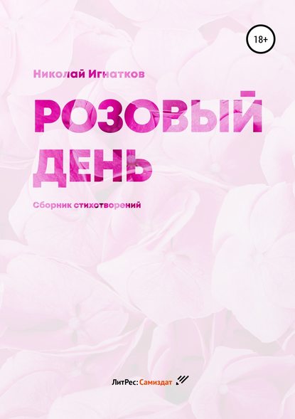 Розовый день. Сборник стихотворений — Николай Викторович Игнатков