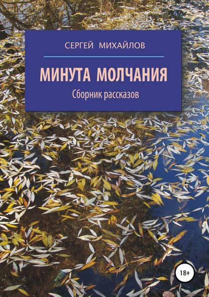 Минута молчания. Сборник рассказов - Сергей Георгиевич Михайлов