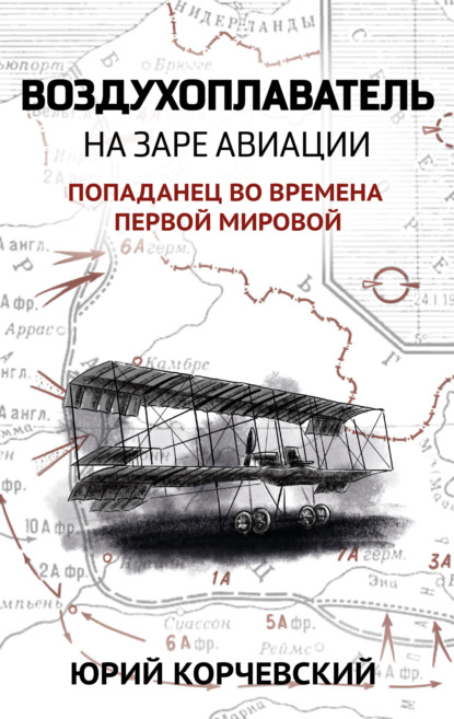 Воздухоплаватель. На заре авиации — Юрий Корчевский