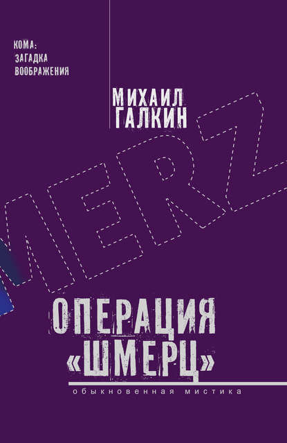 Операция «Шмерц» - Михаил Галкин