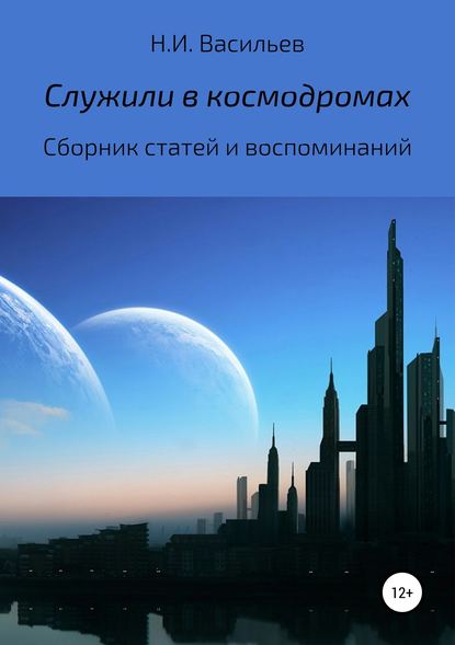 Служили в космодромах - Николай Иванович Васильев