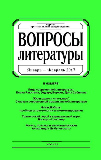 Вопросы литературы № 1 Январь – Февраль 2017 — Группа авторов