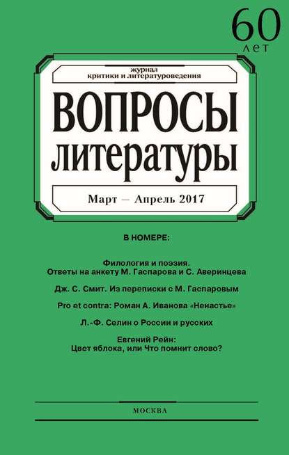 Вопросы литературы № 2 Март – Апрель 2017 — Группа авторов