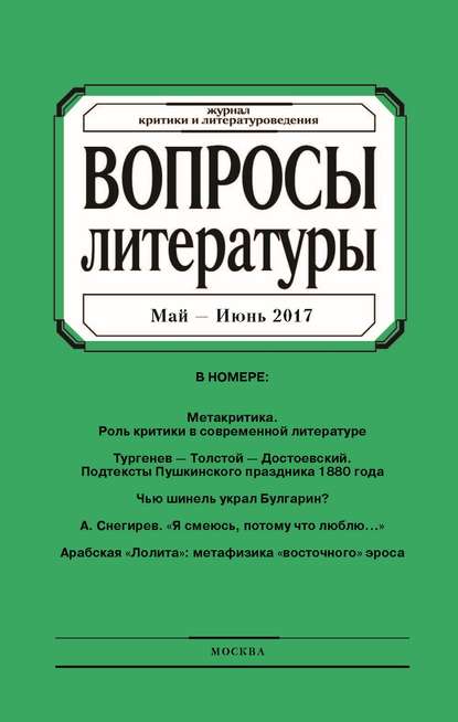 Вопросы литературы № 3 Май – Июнь 2017 - Группа авторов