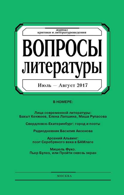 Вопросы литературы № 4 Июль – Август 2017 — Группа авторов