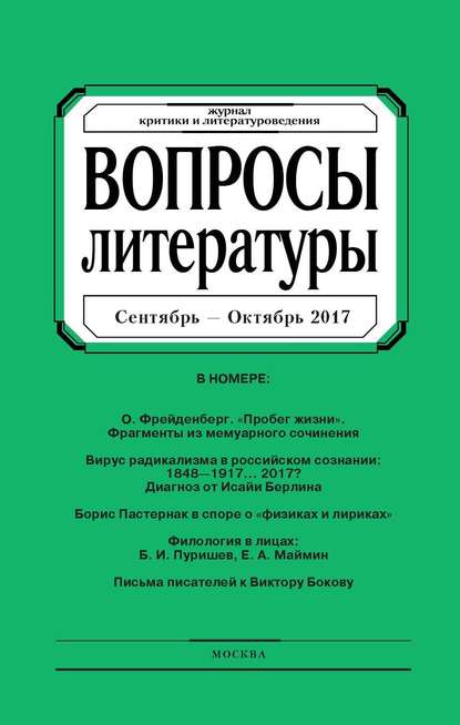 Вопросы литературы № 5 Сентябрь – Октябрь 2017 — Группа авторов