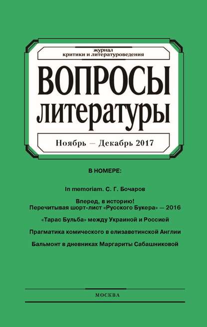 Вопросы литературы № 6 Ноябрь – Декабрь 2017 — Группа авторов