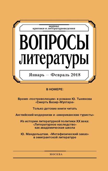 Вопросы литературы № 1 Январь – Февраль 2018 — Группа авторов