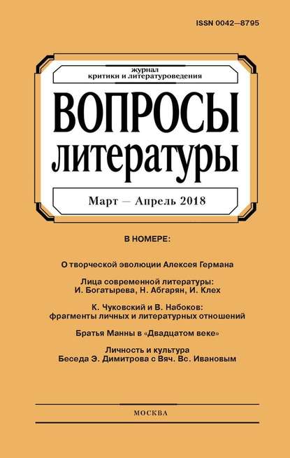 Вопросы литературы № 2 Март – Апрель 2018 — Группа авторов