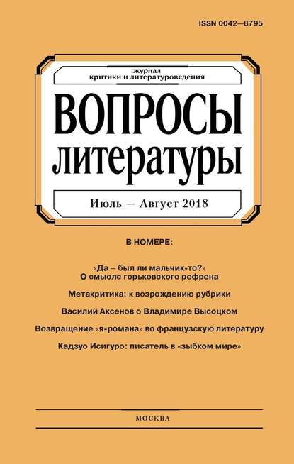 Вопросы литературы № 4 Июль – Август 2018 — Группа авторов