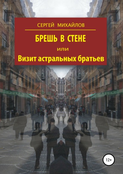 Брешь в стене, или Визит астральных братьев - Сергей Георгиевич Михайлов