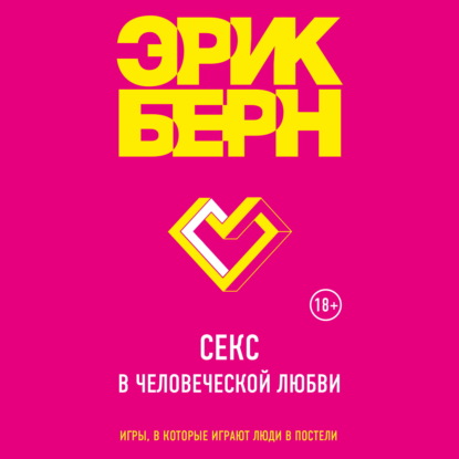 Секс в человеческой любви — Эрик Берн