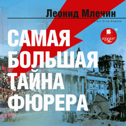 Самая большая тайна фюрера - Леонид Млечин