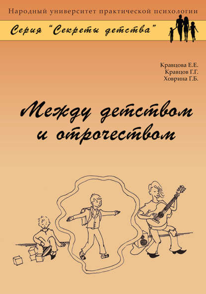 Между детством и отрочеством — Елена Кравцова