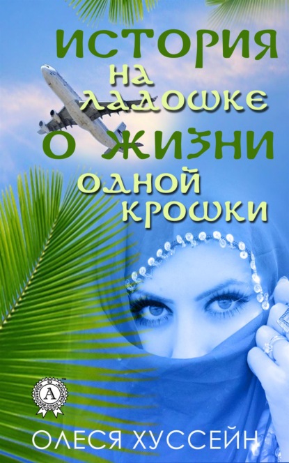 «История на ладошке о жизни одной крошки» — Олеся Хуссейн