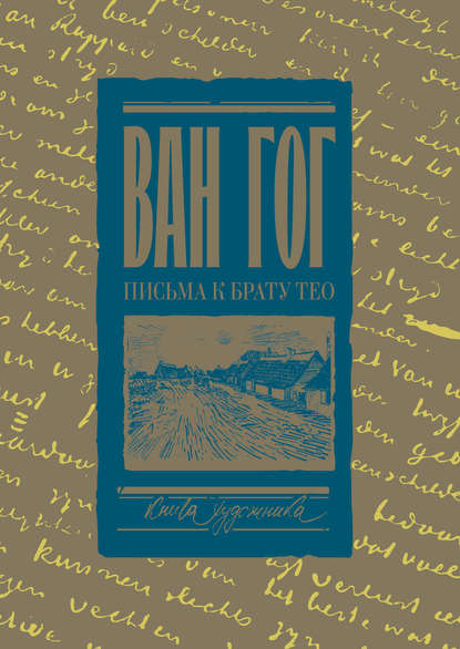 Письма к брату Тео. Том I. 1878–1883 гг. — Винсент Ван Гог