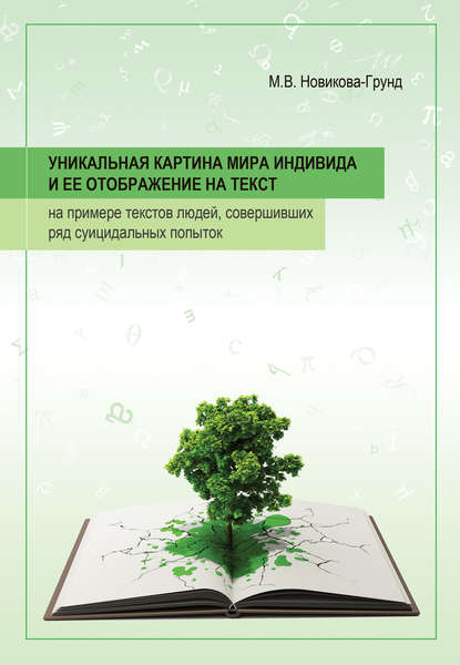 Уникальная картина мира индивида и ее отображение на тексты: на примере текстов людей, совершивших ряд суицидальных попыток - Марина Новикова-Грунд