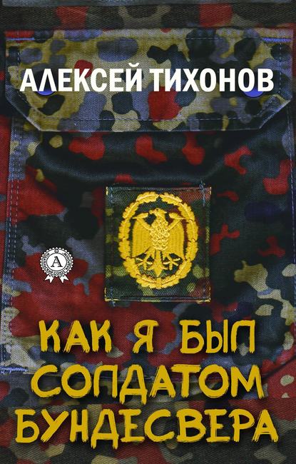 Как я был солдатом Бундесвера — Алексей Тихонов