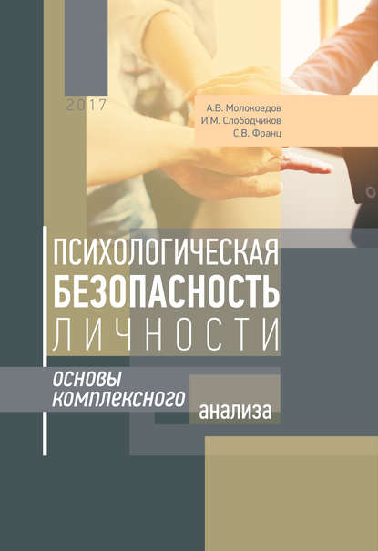 Психологическая безопасность личности. Основы комплексного анализа — Андрей Молокоедов