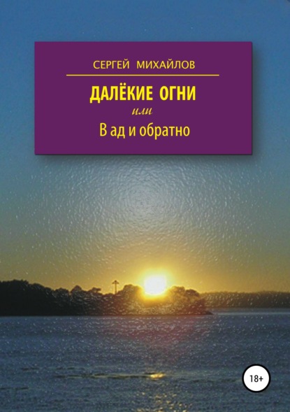 Далёкие огни, или В ад и обратно — Сергей Георгиевич Михайлов