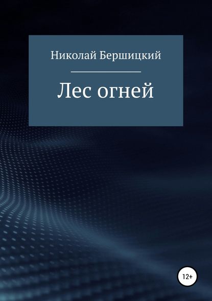 Лес огней — Николай Олегович Бершицкий