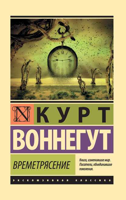 Времетрясение - Курт Воннегут