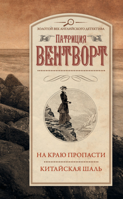 На краю пропасти. Китайская шаль (сборник) — Патриция Вентворт