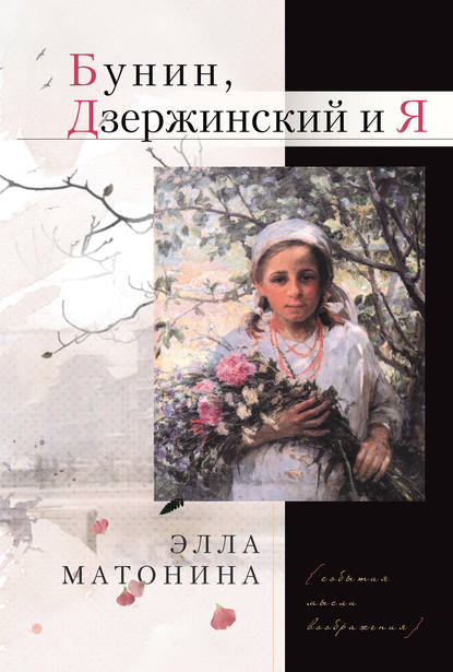 Бунин, Дзержинский и Я — Элла Матонина