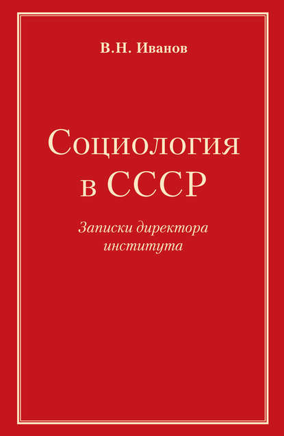 Социология в СССР. Записки директора института - Вилен Иванов